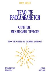 Скачать Тело не расслабляется: скрытые механизмы тревоги бесплатно