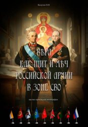 Скачать Вера как щит и меч Российской Армии в зоне СВО бесплатно