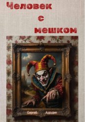 Скачать Человек с мешком бесплатно