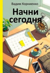 Скачать Начни сегодня бесплатно