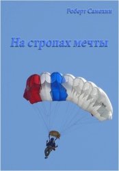 Скачать На стропах мечты бесплатно
