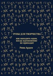 Скачать Руны для творчества: как находить идеи, когда вдохновение не приходит бесплатно