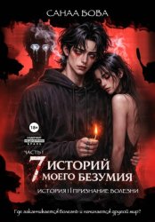 Скачать Семь историй моего безумия. История первая. Часть 1 бесплатно