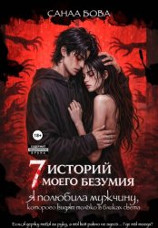 Скачать Я полюбила мужчину, которого видят только в бликах света бесплатно