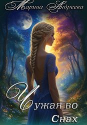 Скачать Узел сердец (1). Чужая во снах бесплатно