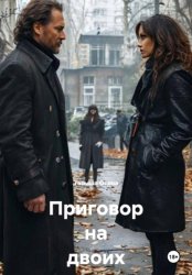 Скачать Приговор на двоих бесплатно