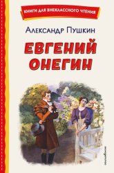 Скачать Евгений Онегин бесплатно
