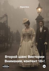 Скачать Второй шанс Виктории бесплатно