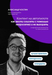 Скачать Контент на автопилоте: как вести соцсети с помощью нейросетей и не выгорать бесплатно