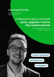 Скачать Нейросети для учителей: уроки, задания и тесты без лишней рутины бесплатно
