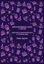 Скачать Интуитивное Таро с нуля: простой и понятный путь к чтению карт бесплатно