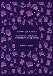 Скачать Карта дня Таро: как читать, понимать и проверять на практике бесплатно