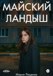 Скачать Майский ландыш бесплатно