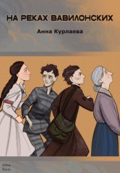 Скачать На реках вавилонских бесплатно