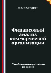 Скачать Финансовый анализ коммерческой организации бесплатно