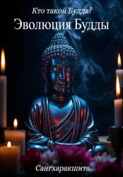 Скачать Кто такой Будда? 1. Эволюция Будды бесплатно