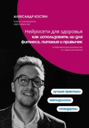Скачать Нейросети для здоровья: как использовать ИИ для фитнеса, питания и привычек бесплатно