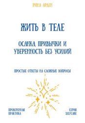 Скачать Жить в теле: осанка, привычки и уверенность без усилий бесплатно