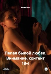 Скачать Пепел былой любви. Откровенная история бесплатно