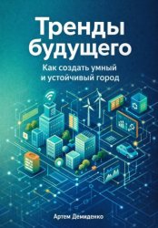 Скачать Тренды будущего: Как создать умный и устойчивый город бесплатно