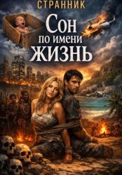 Скачать Сон по имени жизнь бесплатно