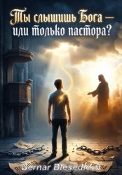 Скачать Ты слышишь Бога или только пастора? бесплатно