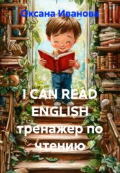 Скачать I CAN READ ENGLISH Тренажер по чтению бесплатно