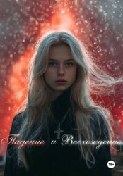 Скачать Падение и восхождение бесплатно
