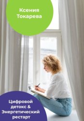 Скачать Цифровой детокс & Энергетический рестарт бесплатно