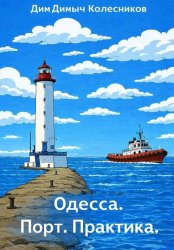 Скачать Одесса. Порт. Практика бесплатно