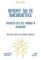 Скачать Почему вы не высыпаетесь: гигиена сна без мифов и иллюзий бесплатно