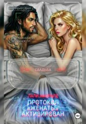 Скачать Протокол «Женаты» активирован бесплатно