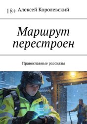 Скачать Маршрут перестроен. Православные рассказы бесплатно