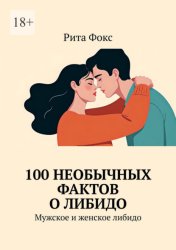 Скачать 100 необычных фактов о либидо. Мужское и женское либидо бесплатно