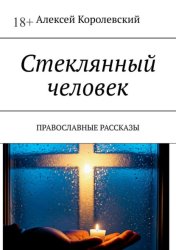 Скачать Стеклянный человек. Православные рассказы бесплатно
