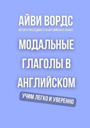 Скачать Модальные глаголы в английском. Учим легко и уверенно бесплатно