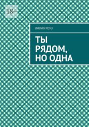 Скачать Ты рядом, но одна. Одиночество в паре и путь к себе бесплатно
