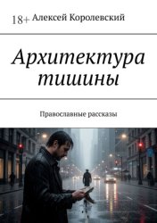 Скачать Архитектура тишины. Православные рассказы бесплатно