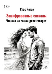 Скачать Зашифрованные сигналы. Что она на самом деле говорит бесплатно