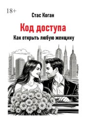 Скачать Код доступа. Как открыть любую женщину бесплатно