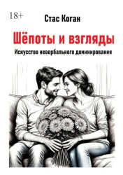 Скачать Шёпоты и взгляды. Искусство невербального доминирования бесплатно