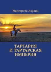 Скачать Тартария и Тартарская империя бесплатно