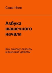 Скачать Азбука шашечного начала. Как самому освоить шашечные дебюты бесплатно