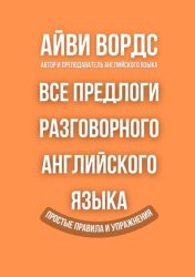 Скачать Все предлоги разговорного английского языка. Простые правила и упражнения бесплатно