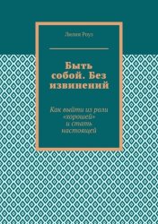 Скачать Быть собой. Без извинений. Как выйти из роли «хорошей» и стать настоящей бесплатно