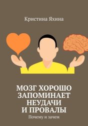 Скачать Мозг хорошо запоминает неудачи и провалы. Почему и зачем бесплатно