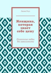 Скачать Женщина, которая знает себе цену. Психология любви без зависимости бесплатно