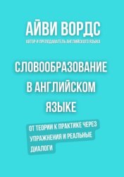Скачать Словообразование в английском языке. От теории к практике через упражнения и реальные диалоги бесплатно