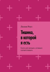 Скачать Тишина, в которой я есть. Книга для женщин, уставших соответствовать бесплатно