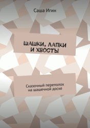 Скачать Шашки, лапки и хвосты. Сказочный переполох на шашечной доске бесплатно